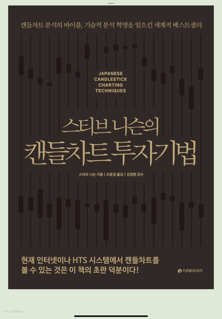  4월 네 번째 도서는 <스티브 니슨의 캔들차트 투자기법>