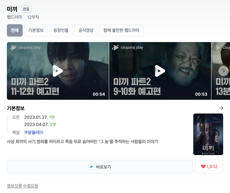  (웹드라마) 미끼 시즌 2
