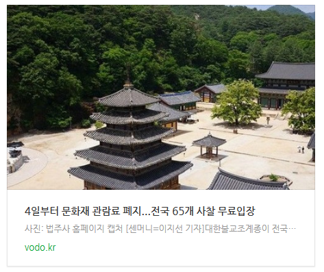 [저녁뉴스] 4일부터 문화재 관람료 폐지...전국 65개 사찰 무료입장