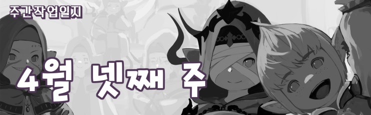  주간 작업일지 4월 넷째 주