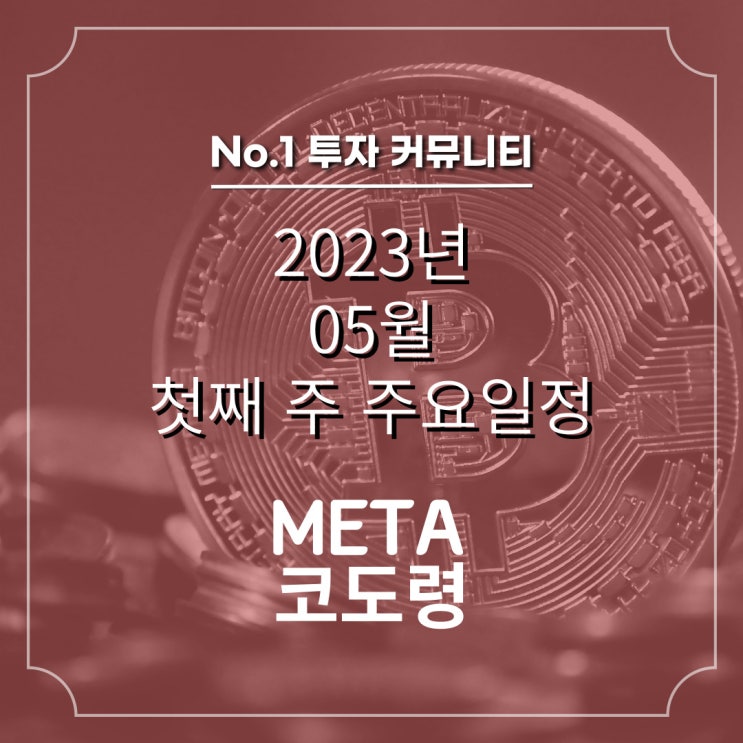  2023년 05월 첫째 주 코인일