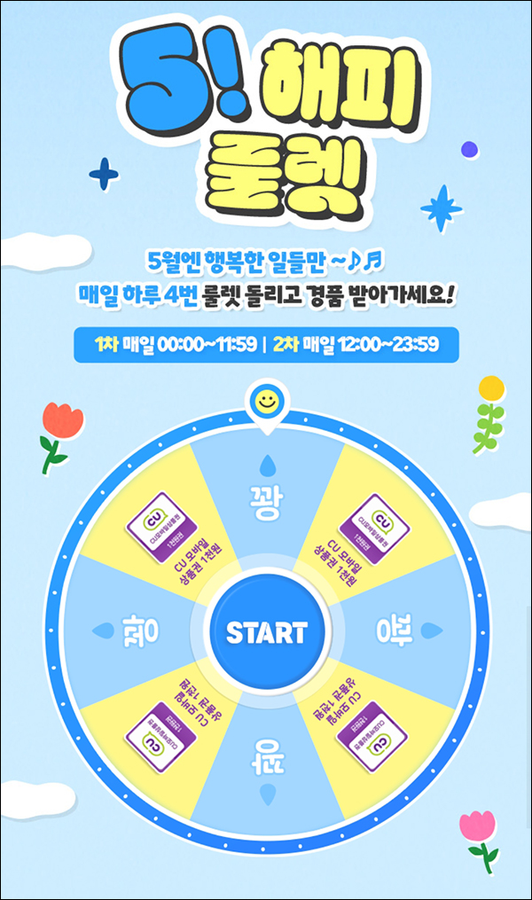 쿠차 해피 룰렛이벤트(CU 1천원)즉당 쿠차 해피 룰렛이벤트(CU 1천원)즉당