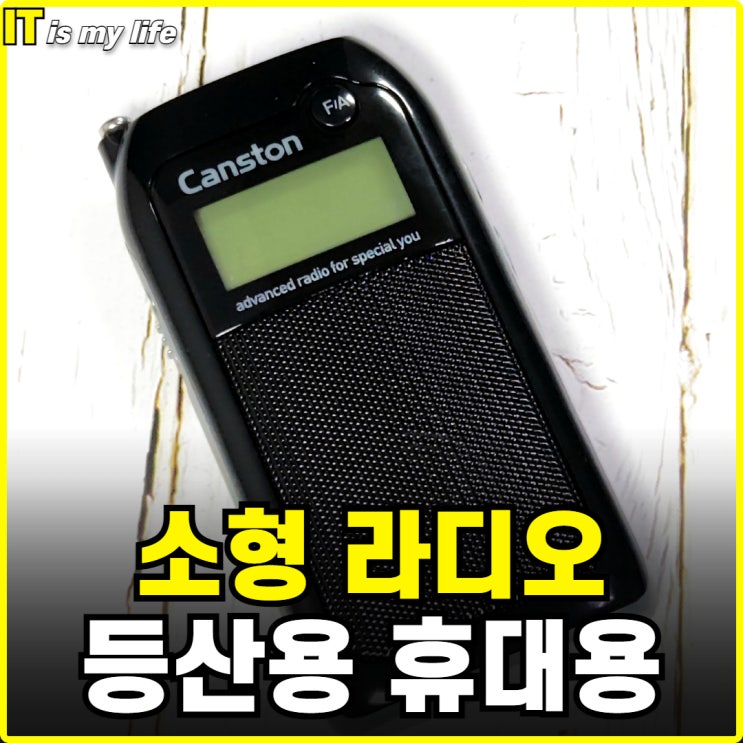  효도 라디오로 선물하기 좋은 소형 휴대용 캔스톤 E1 시그날