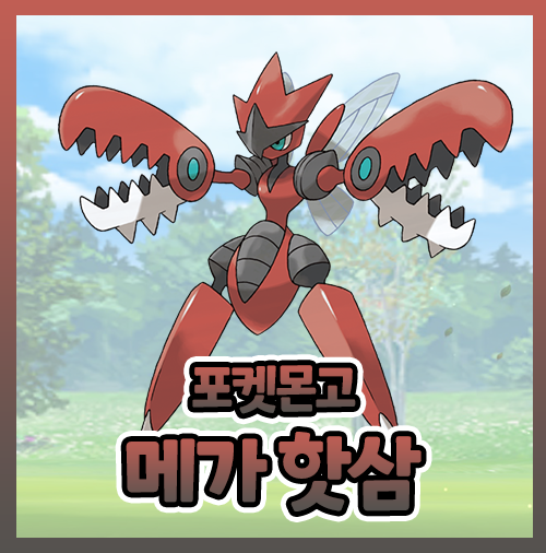  포켓몬고 메가 핫삼 졸업스킬 이로치 약점 공략