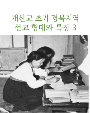  개신교 초기 경북지역 선교 형태와 특징: 경북 북부지역을 중심으로 <3>