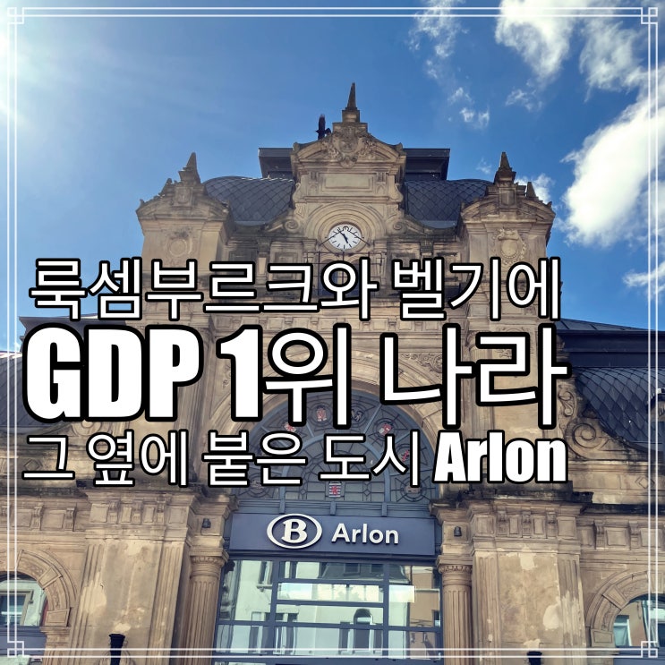 유럽 여행, 룩셈부르크를 향하여, Arlon 경유 유럽 여행, 룩셈부르크를 향하여, Arlon 경유