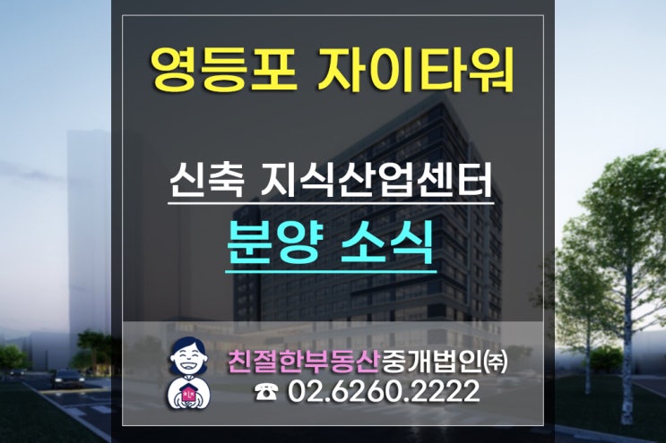 [영등포 자이타워]영등포 자이타워 신규분양 분양가 역주행소식!양평제12구역 지식산업센터 (ft.분양팀장_민정원)
