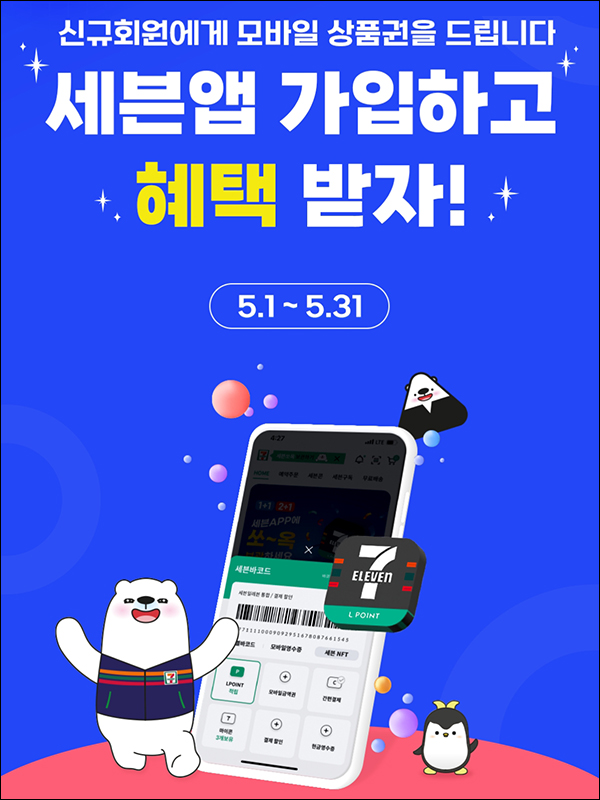 세븐일레븐 신규가입이벤트(금액권 1,000원권)전원증정 세븐일레븐 신규가입이벤트(금액권 1,000원권)전원증정