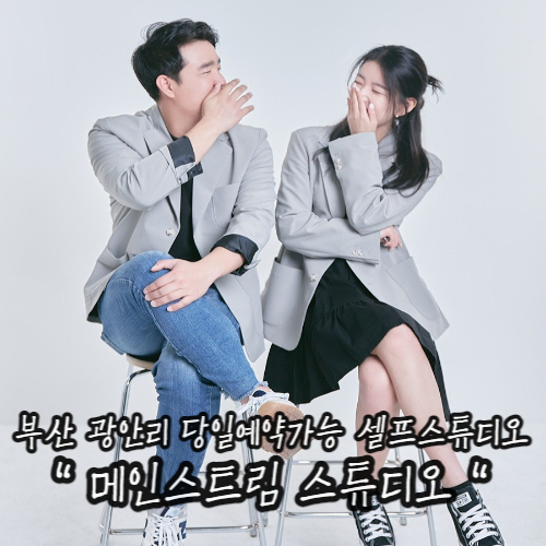 부산 광안리 쿨톤 셀프사진관 셀프스튜디오 맛집 : 메인스트림 스튜디오 부산 광안리 쿨톤 셀프사진관 셀프스튜디오 맛집 : 메인스트림 스튜디오