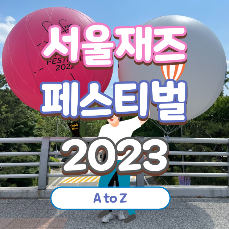 [서재페 2023] 서울재즈페스티벌 라인업 타임테이블 티켓 예매 기본정보 꿀팁!