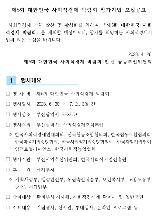 제5회 대한민국 사회적경제 박람회 참가기업 모집 공고