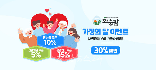  화순팜, 5월 1일부터 ‘5손도손’ 가정의 달 이벤트...최대 30% 할인