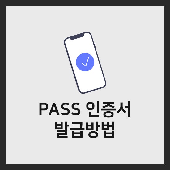 PASS 인증서 발급 받는법, 패스 앱 사용해보기 : 네이버 블로그