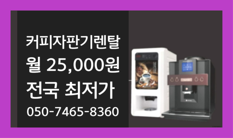  대사리,연호리 신상품 원두커피자판기렌탈  추천드려요!!!