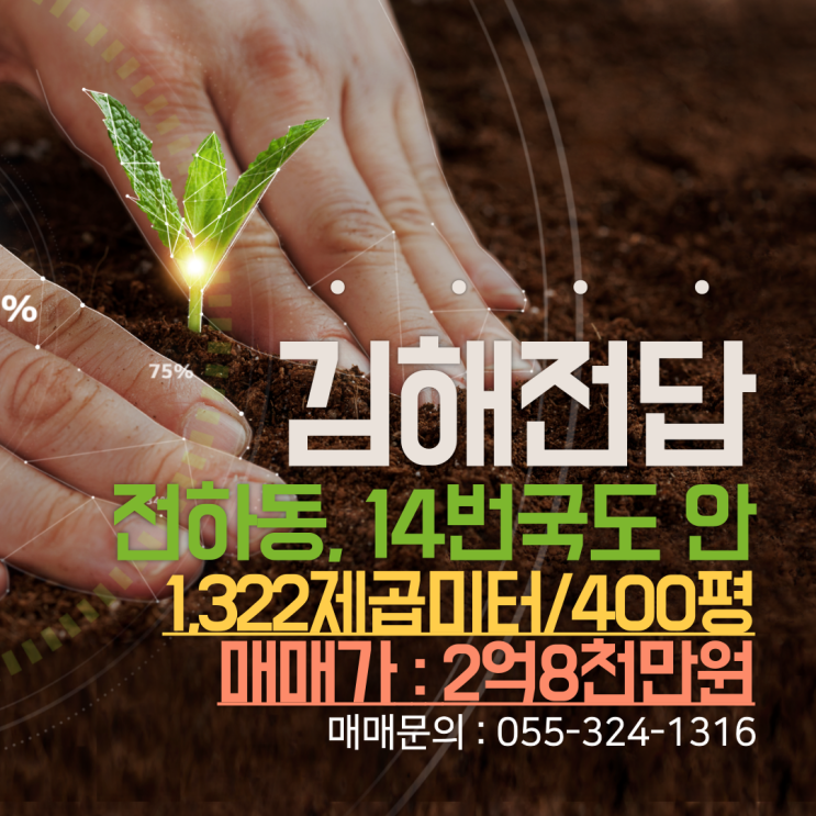  김해 전,답,땅,농지 매매 전하동 14번 국도 안쪽,넓은 농도접,선호도 높은 면적 구400평(1,322)