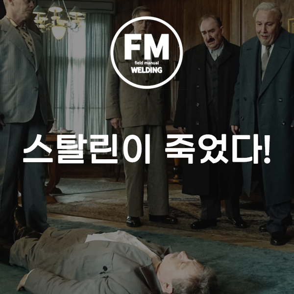  블랙코미디 영화 스탈린이 죽었다! 후기