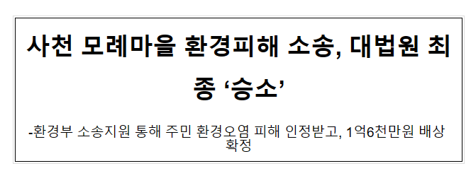 사천 모례마을 환경피해 소송, 대법원 최종 '승소'