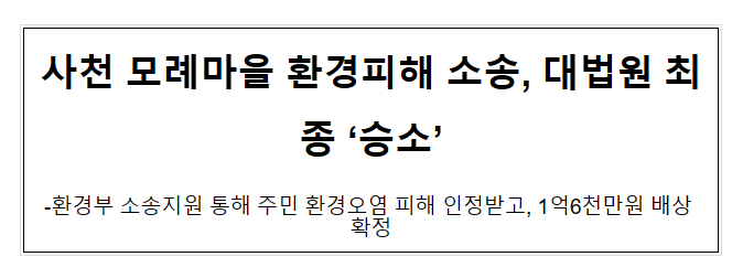 사천 모례마을 환경피해 소송, 대법원 최종 '승소' 사천 모례마을 환경피해 소송, 대법원 최종 '승소'
