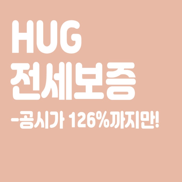  HUG전세보증 기준 강화,공시가 126%까지만 가입,전세사기 근절