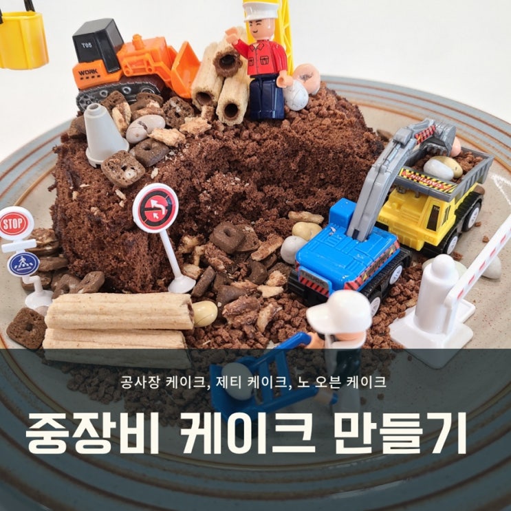  중장비 케이크 ) 어린이날 선물 추천, 만들기 쉬운 노오븐 케이크
