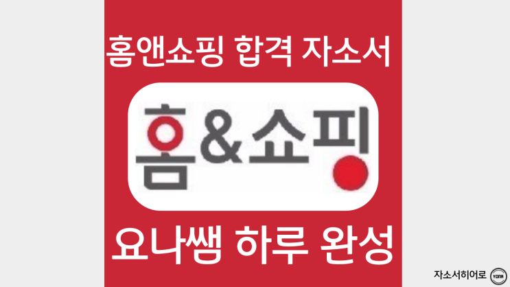  홈앤쇼핑 자소서 항목 작성법, 자기소개서 문항 분석
