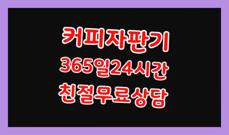  성동 커피머신무상임대 ⊙ 올바른선택