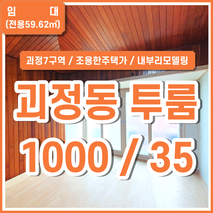  [월세] 부산 사하구 괴정동투룸 조용한 주택가 깔끔한 단독주택 괴정리모델링투룸 싱크대 샷시 튼튼 괴정7구역투룸