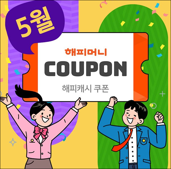 해피머니 5월 카톡플친 이벤트(~최대 1,000)랜덤,즉당 해피머니 5월 카톡플친 이벤트(~최대 1,000)랜덤,즉당