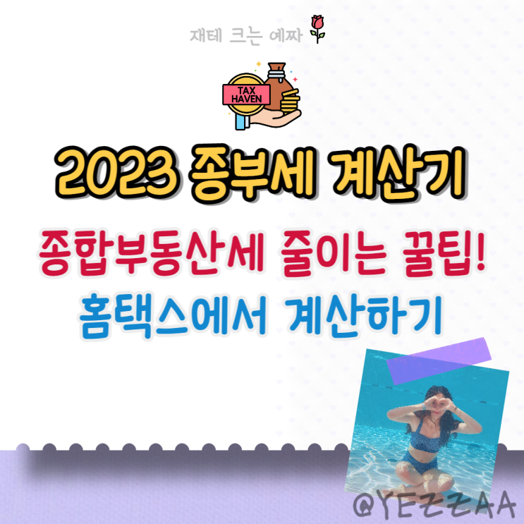  2023 종부세 계산기 (종합부동산세 홈택스에서 계산하기, 법인, 세율, 납부 기간)