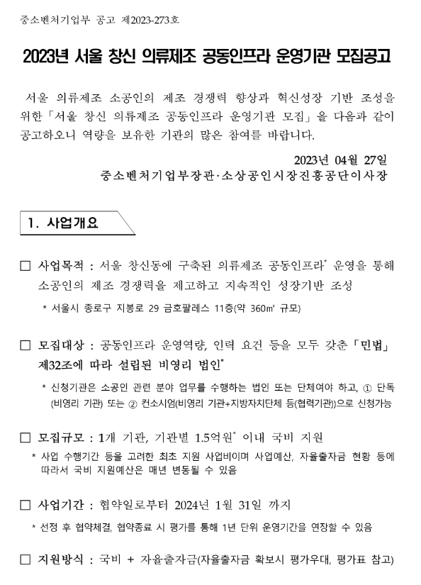 2023년 서울 창신 의류제조 공동인프라 운영기관 모집 공고 2023년 서울 창신 의류제조 공동인프라 운영기관 모집 공고