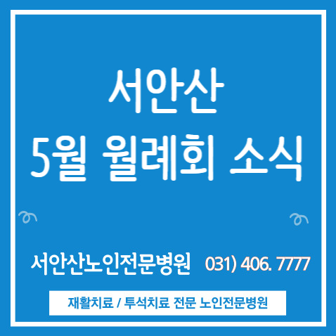  안산재활병원] 5월 서안산노인전문병원 월례회 소식