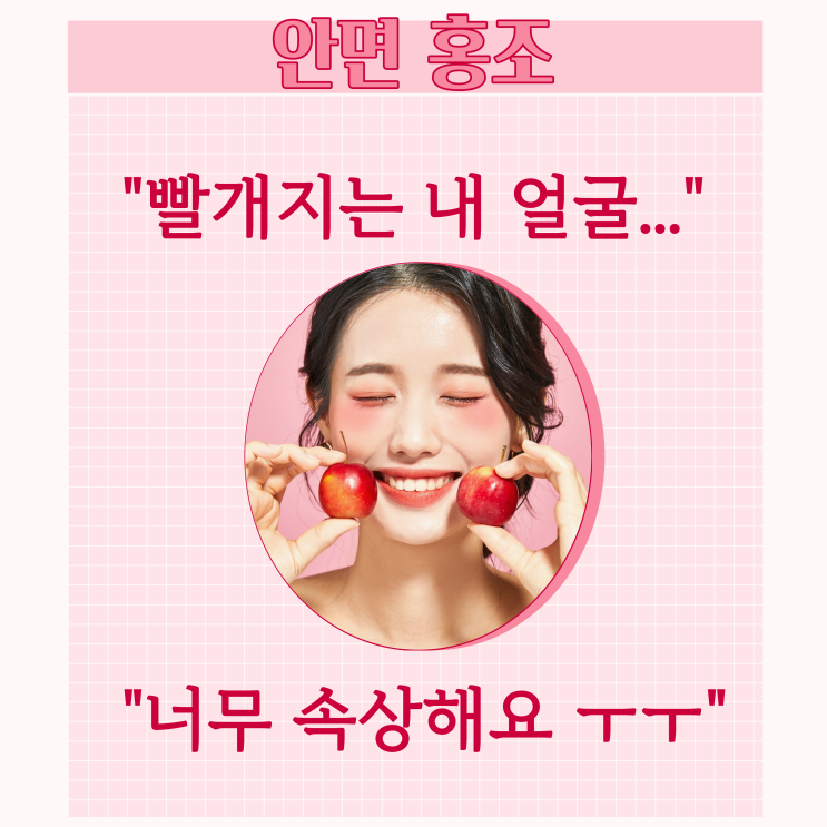 해운대 얼굴홍조치료, 주사피부염에 대해 알아봐요. 해운대 얼굴홍조치료, 주사피부염에 대해 알아봐요.