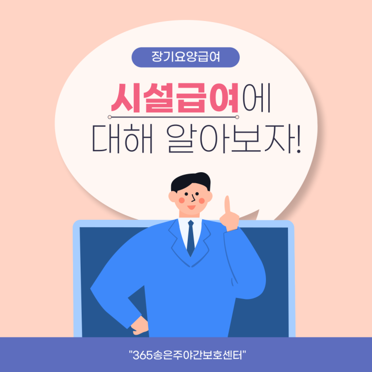  성남주간보호센터(365송은주야간보호센터 분당점) 노인장기요양급여의 종류 - 시설급여편