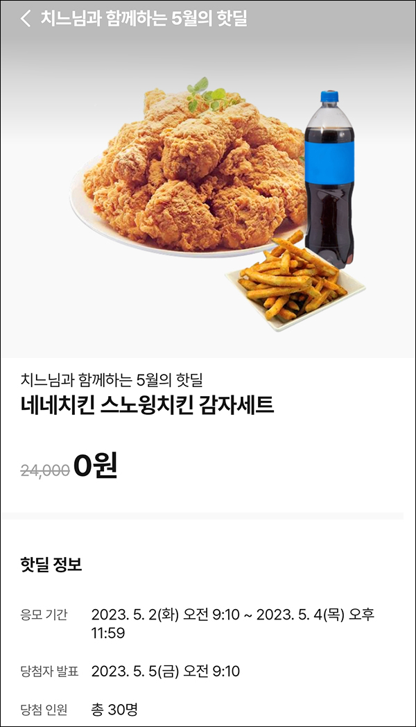 010Pay 0원응모 핫딜 이벤트(네네치킨세트 30명)추첨 ~05.04 010Pay 0원응모 핫딜 이벤트(네네치킨세트 30명)추첨 ~05.04