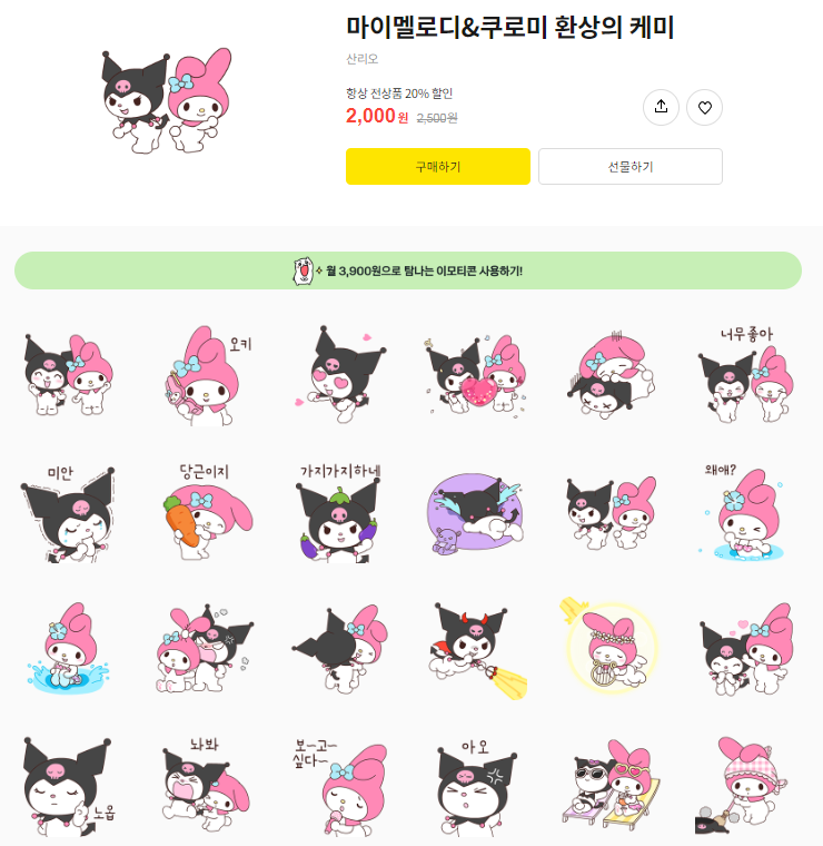 카카오톡 무료 이모티콘_마이멜로디 쿠로미 환상의 케미_던킨도너츠 카카오톡 무료 이모티콘_마이멜로디 쿠로미 환상의 케미_던킨도너츠