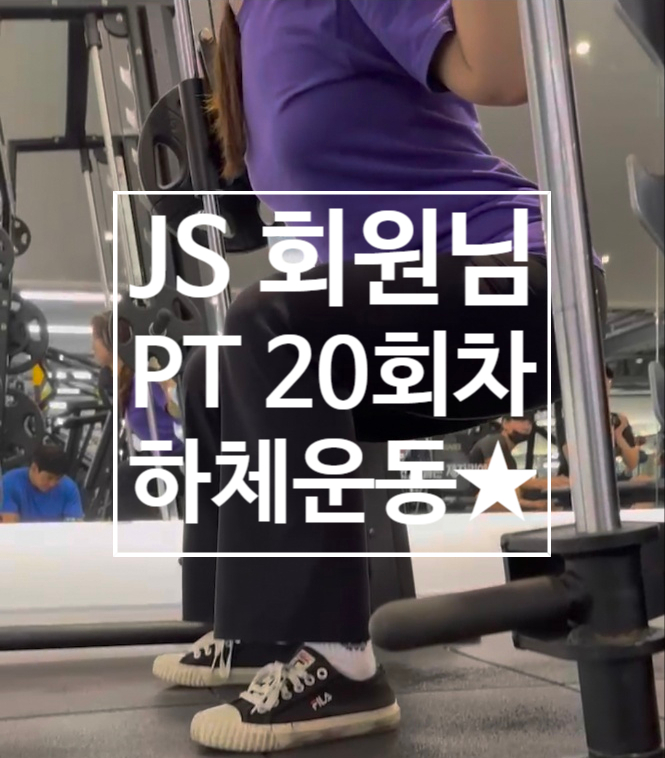  [탄현 헬스][탄현 헬스장][탄현 pt] JS 회원님 PT수업 20회차 하체루틴!!