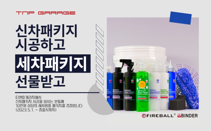  신차패키지 이벤트 (파이어볼 세차세트 증정)