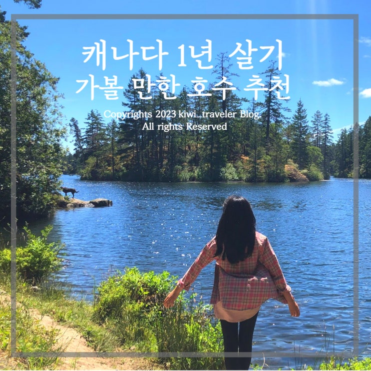 캐나다 1년 살기 - 빅토리아 아름다운 호수 리스트