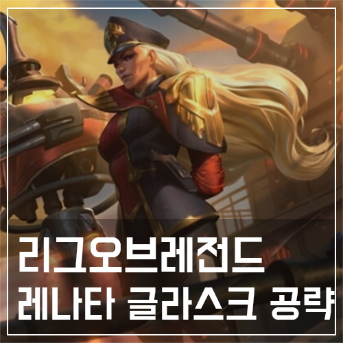  레나타 글라스크 템트리 및 룬, 스킬 공략