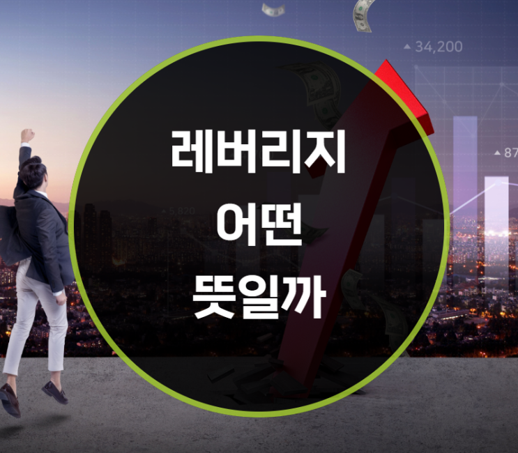  레버리지 뜻은?