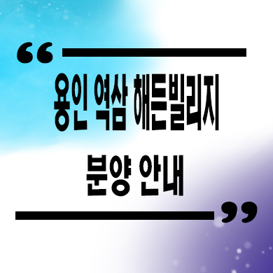  용인 역북 역삼 해든빌리지 타운하우스 처인구 단독주택 분양가 문의