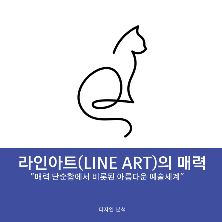 라인아트(LINE ART)의 매력 단순함에서 비롯된 아름다운 예술 세계