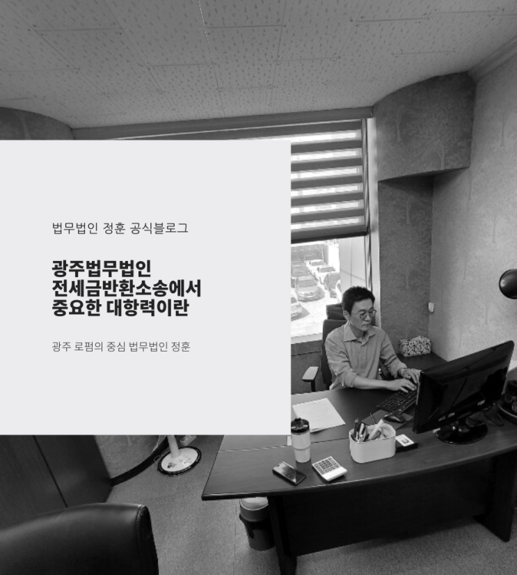 광주법무법인 전세금반환소송에서 중요한 대항력이란