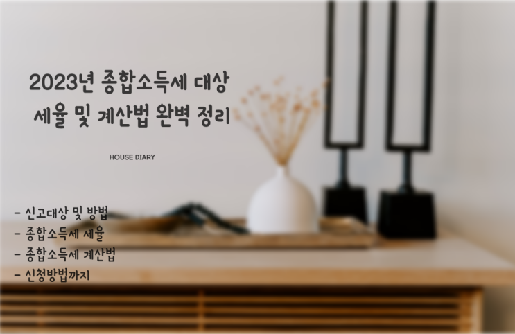  2023년 종합소득세 대상과 세율 및 계산법 완벽 정리