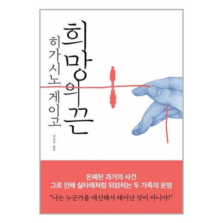  히가시노 게이고 소설 추천 : 희망의 끈 (Feat. 리디셀렉트)
