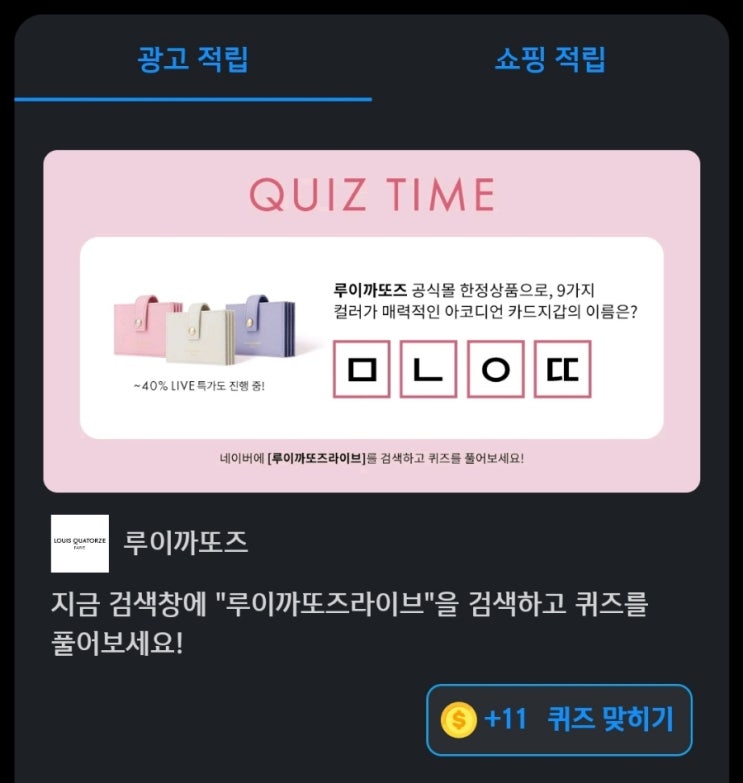  ㅁㄴㅇㄸ 루이까또즈퀴즈 문제 : 루이까또즈 공식몰 한정상품으로, 9가지 컬러가 매력적인 아코디언 카드지갑의 이름은? Hint: 검색창에 루이까또즈라이브 ㅁㄴㅇㄸ