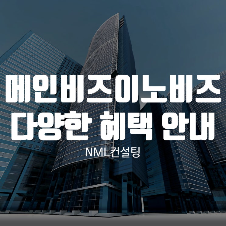  메인비즈이노비즈, 다양한 혜택을 받을 수 있습니다.