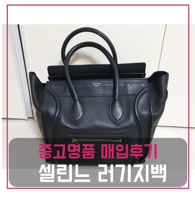  럭션[luxion]  셀린느 러기지백 팔기