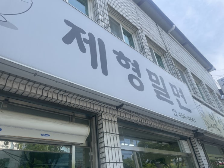  경북 구미 3대 밀면 맛집 : 제형밀면