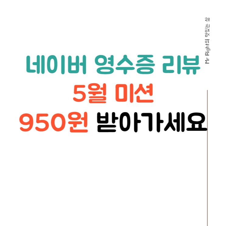  네이버 영수증 리뷰, 5월 미션하고 950원 받아가세요